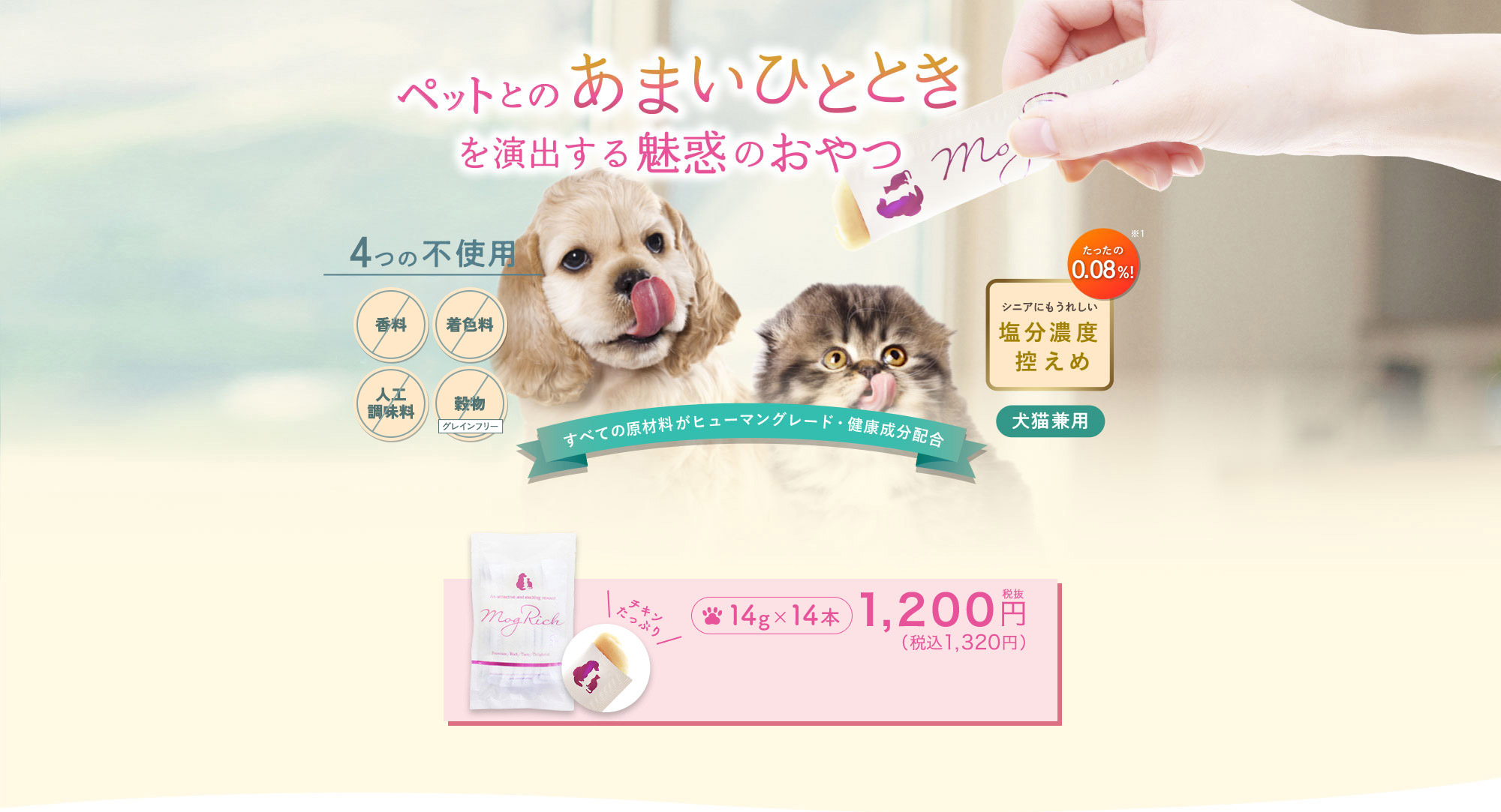 ペットとのあまいひとときを演出する魅惑のおやつ すべての原材料がヒューマングレード・健康成分配合 モグリッチ