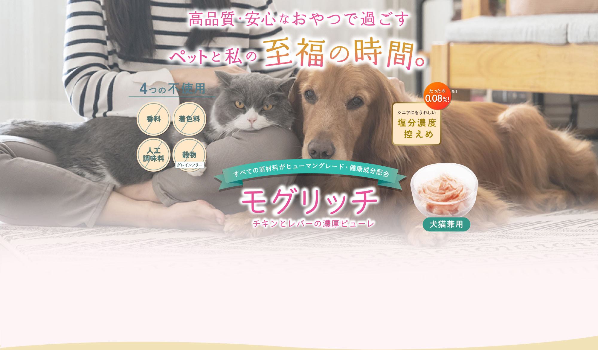 高品質・安心なおやつで過ごすペットと私の至福の時間