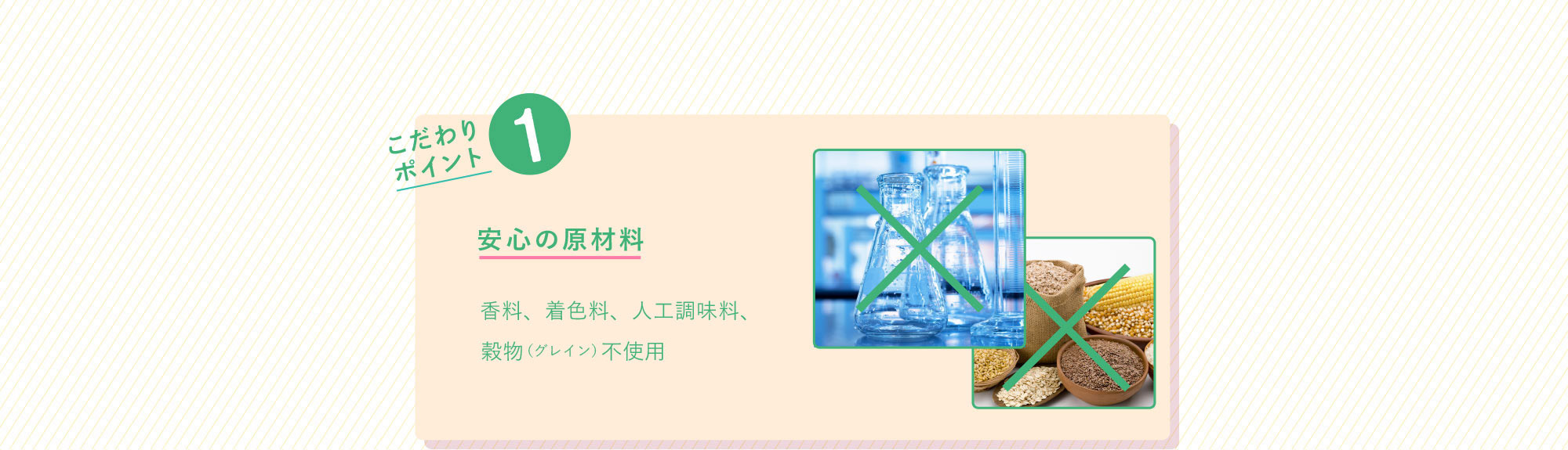 こだわりポイント1 安心の原材料