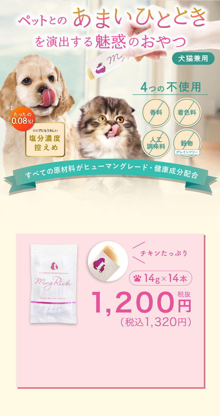 モグワン+モグリッチ+おまけ5個 モグリッチ｜愛犬・愛猫を夢中にさせる魅惑のおやつ