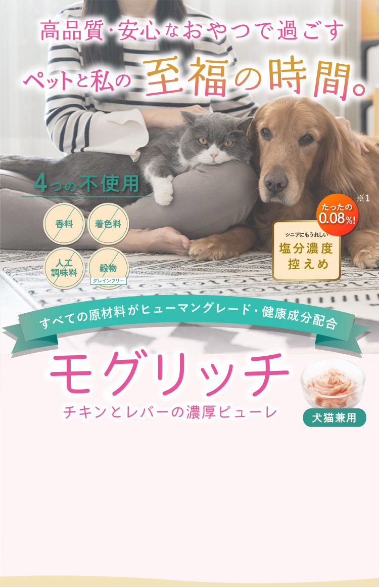 モグリッチ｜愛犬・愛猫を夢中にさせる魅惑のおやつ